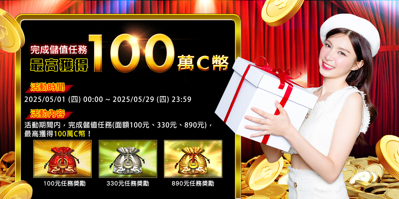 儲值任務送福袋