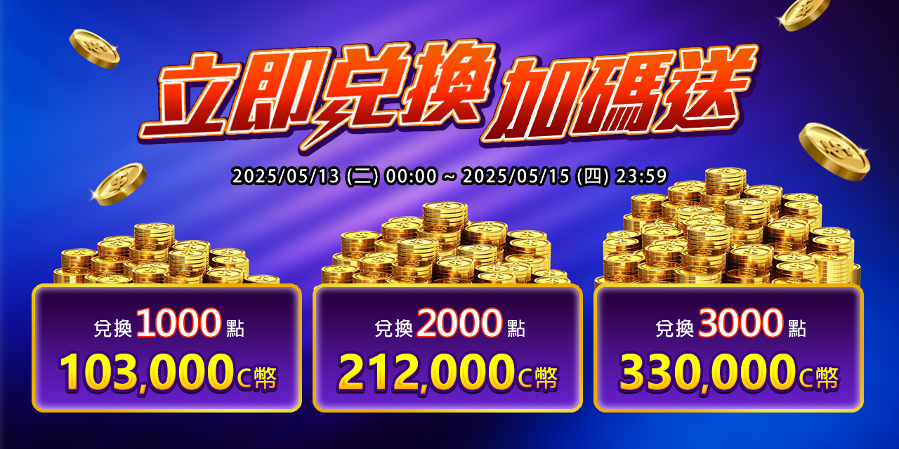 兌換指定面額最高加碼10%！