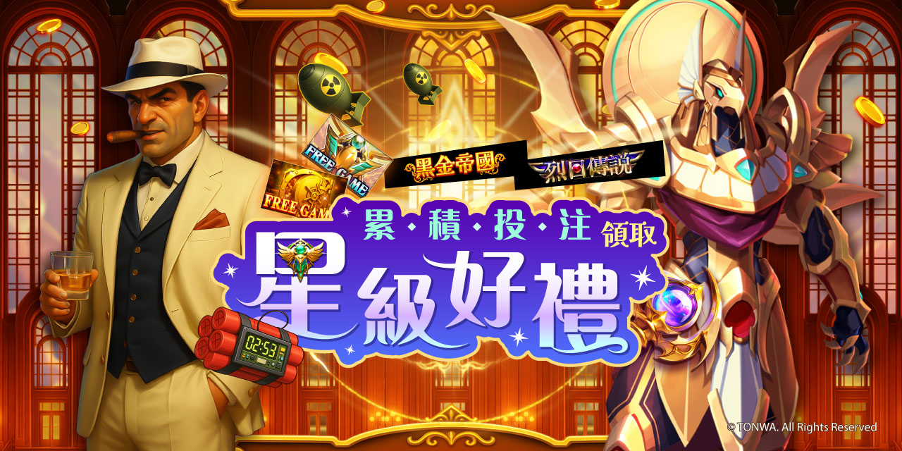 「 特定機台 」 累積投注領取星級好禮！
