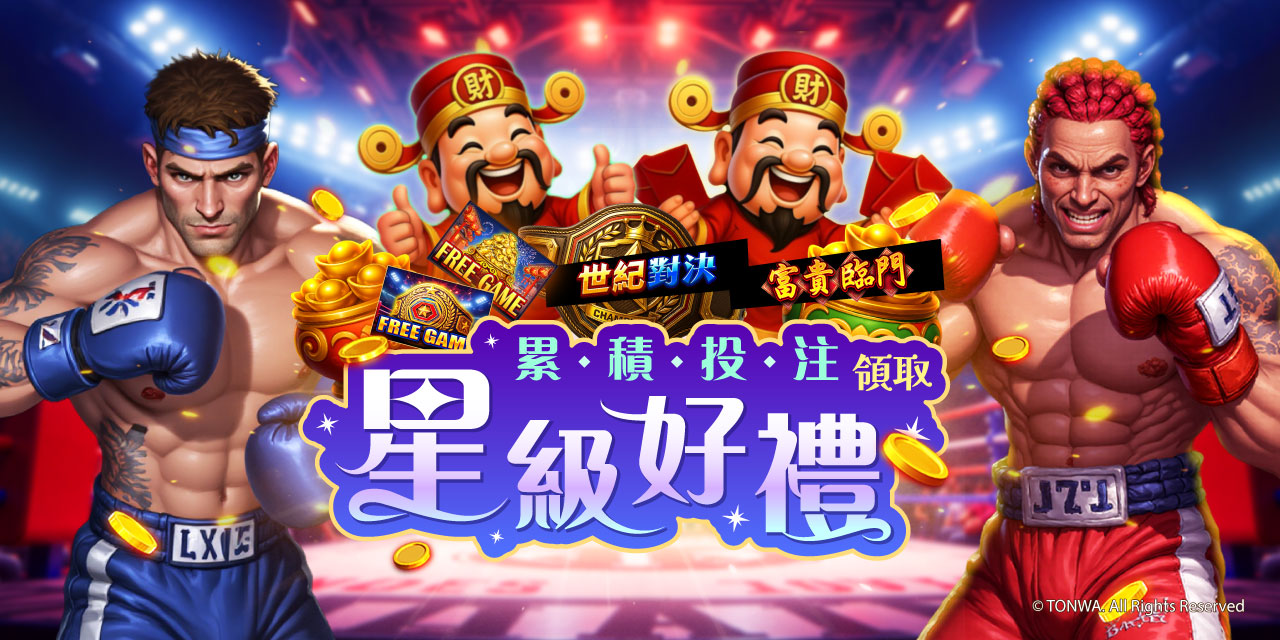 「 特定機台 」 累積投注領取星級好禮！