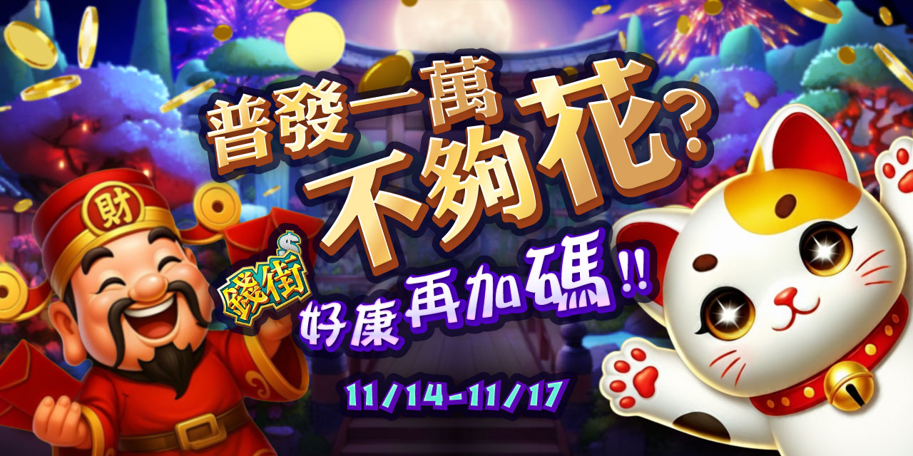 普發一萬不夠花?《錢街》好康再加碼