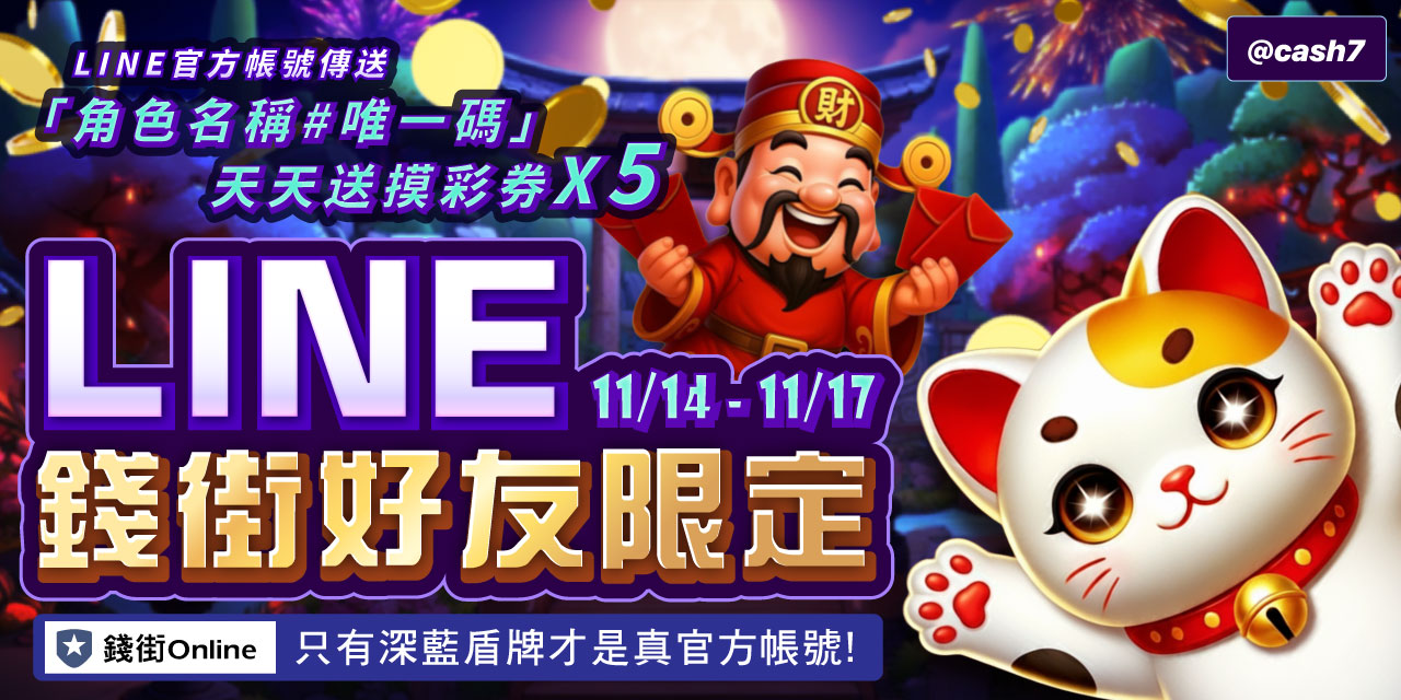 LINE 錢街好友限定禮	