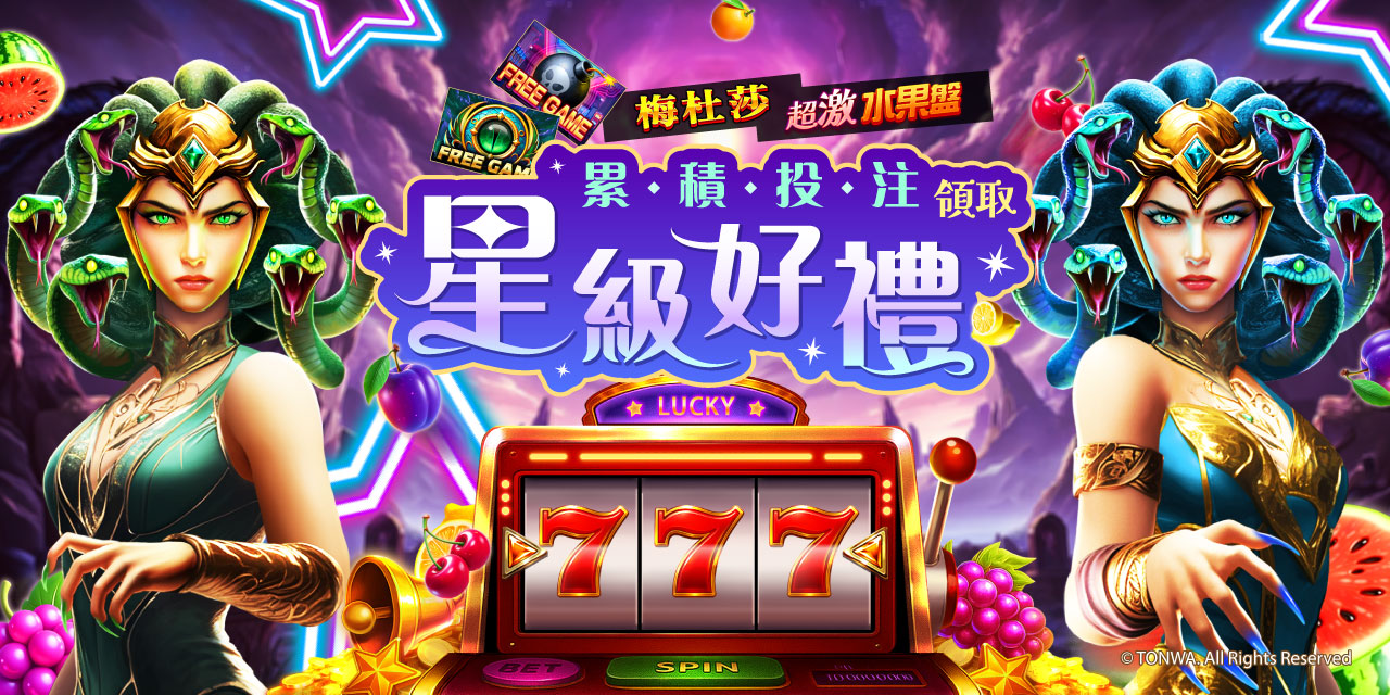 「 特定機台 」 累積投注領取星級好禮！