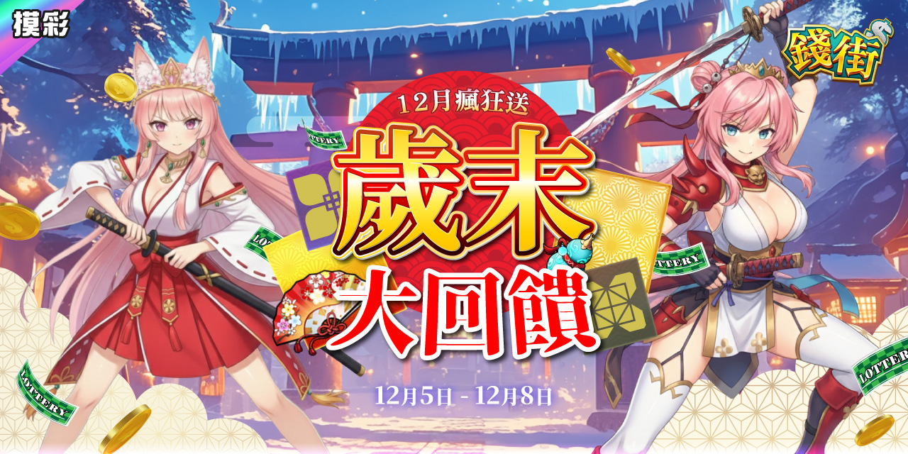 歲末大回饋！《錢街》12 月瘋狂送！