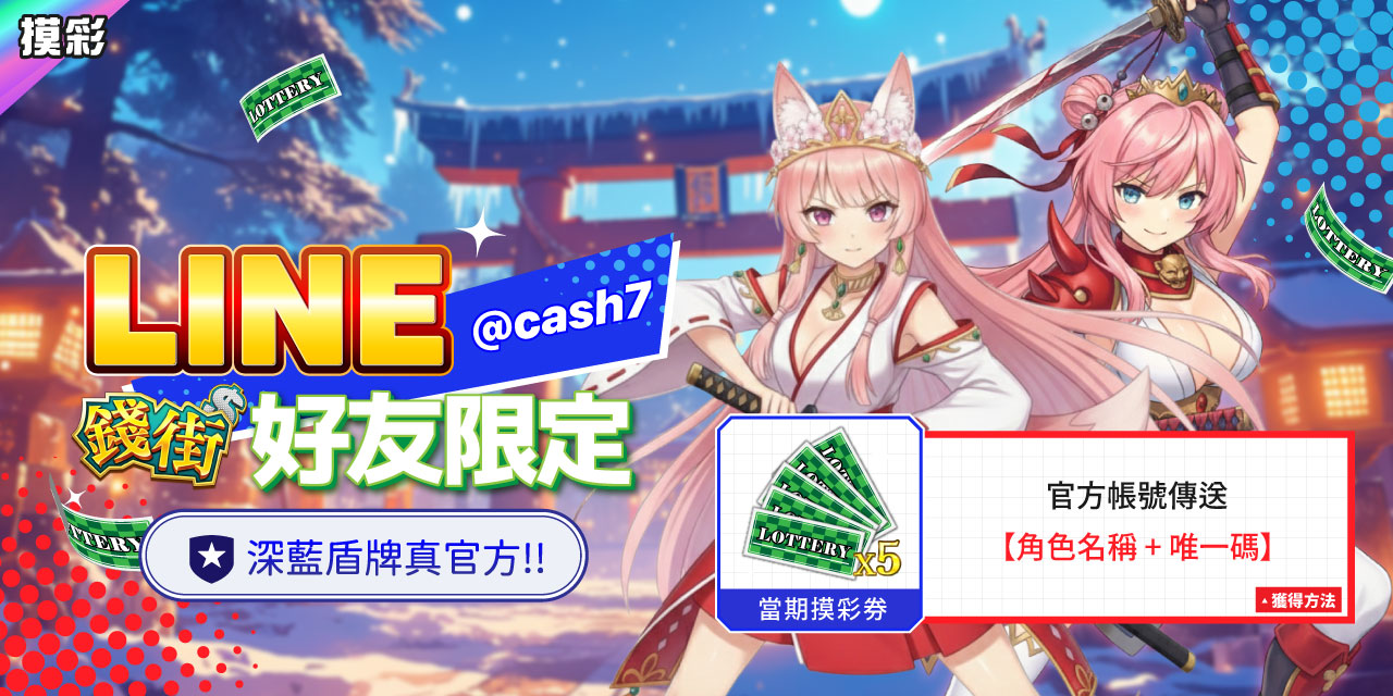LINE 錢街好友限定禮	