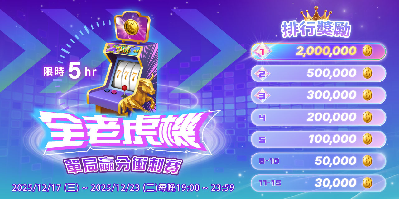 天天 「 百萬獎金 」 贏分衝刺賽