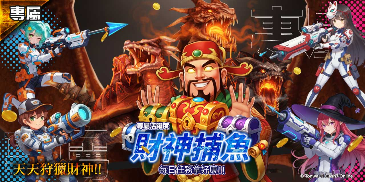 專屬《財神捕魚》任務拿好康！