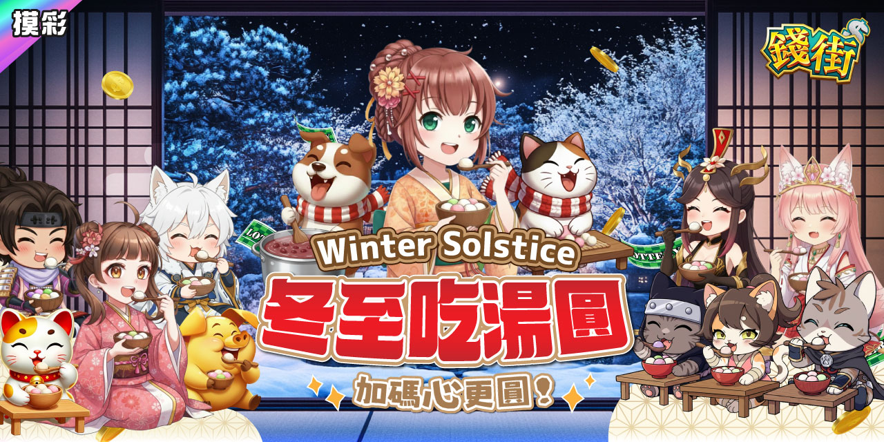 冬至吃湯圓！《錢街》加碼心更圓！