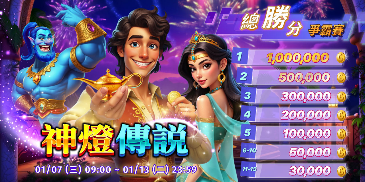 「 神燈傳說 」總勝分爭霸賽