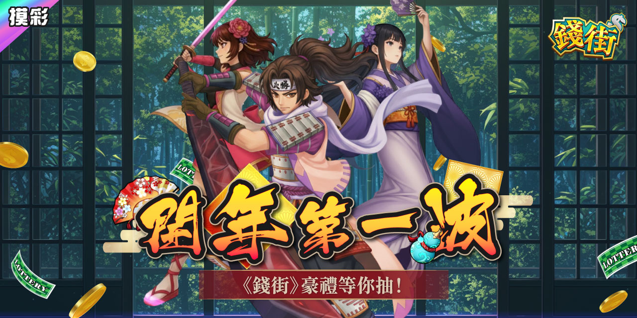 開年第一波！《 錢街 》豪禮等你抽！