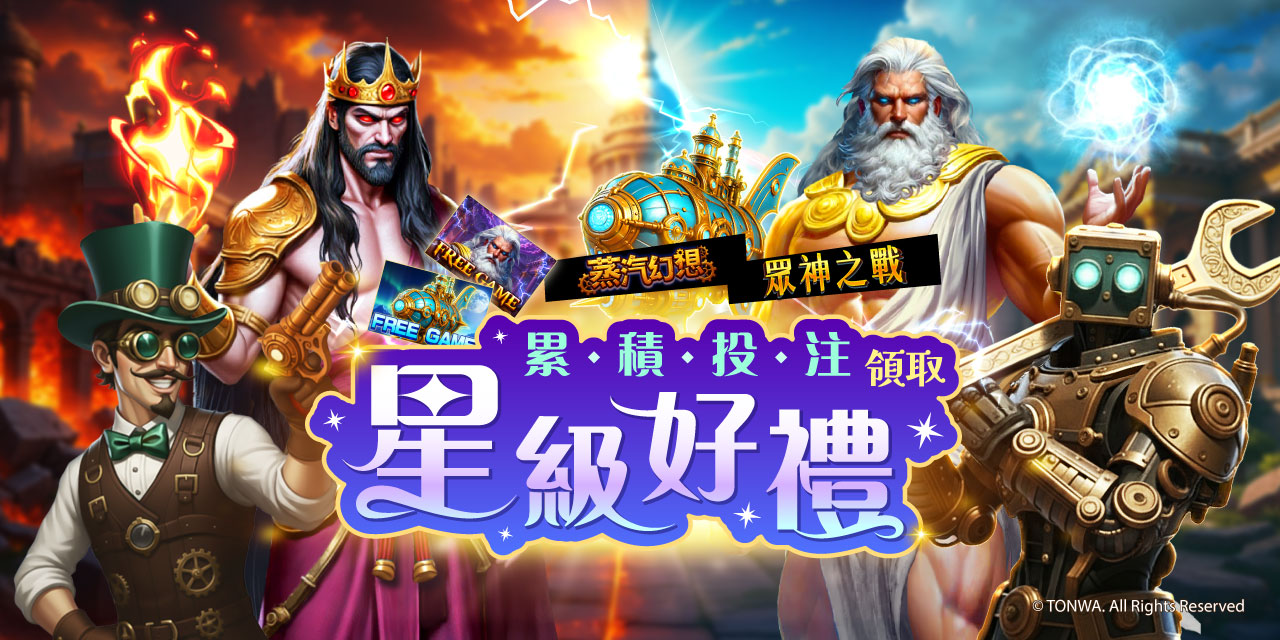 「 特定機台 」 累積投注領取星級好禮！