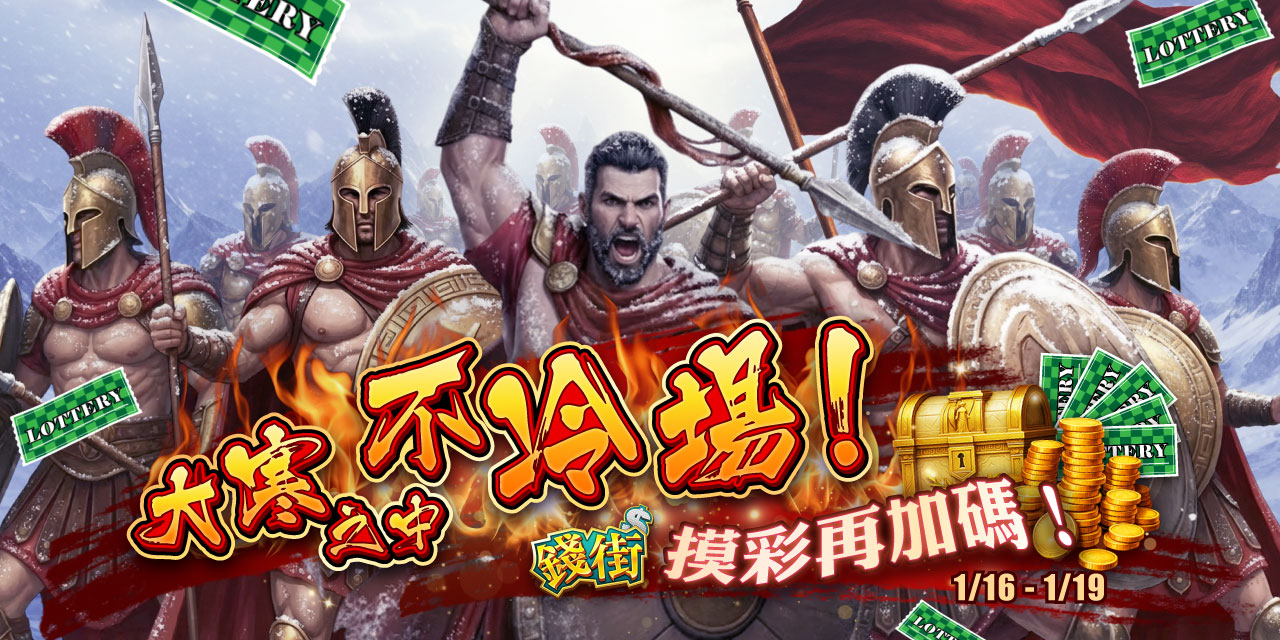 大寒之中不冷場！《 錢街 》摸彩再加碼！