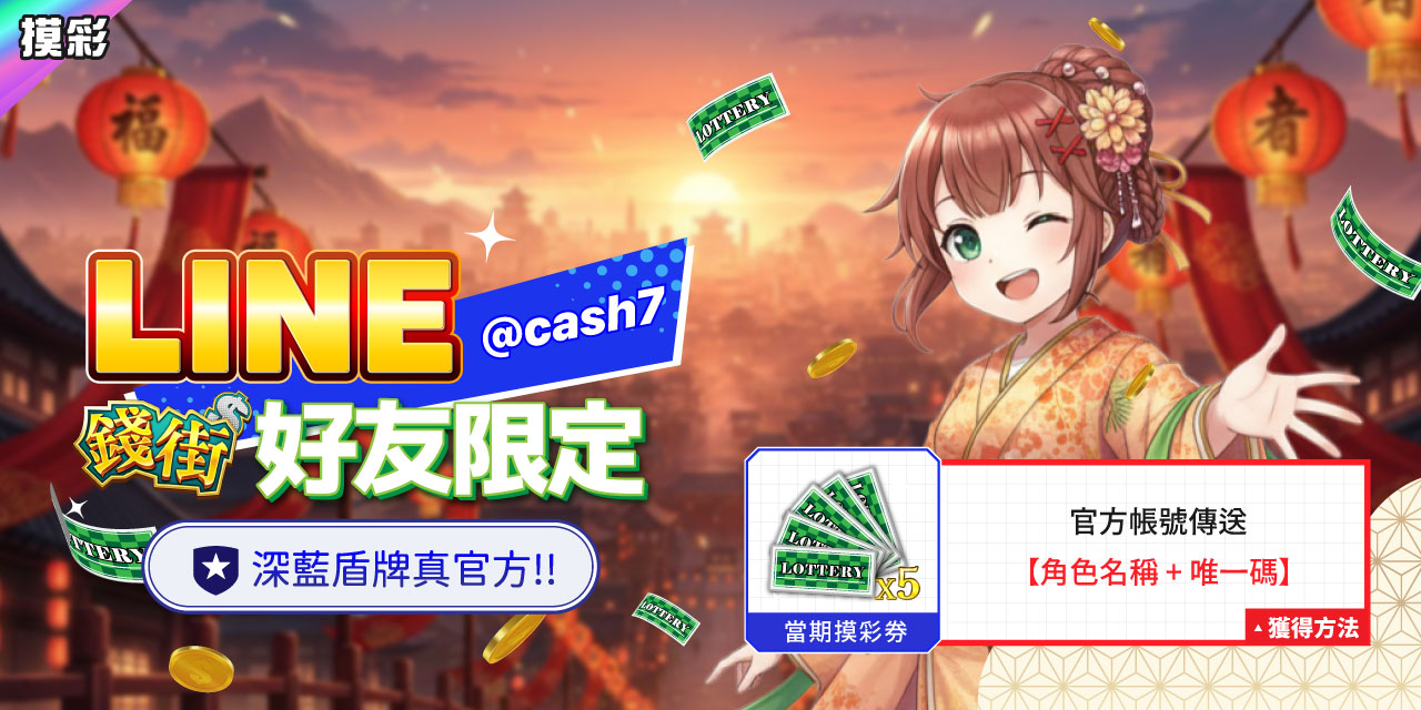 LINE 錢街好友限定禮