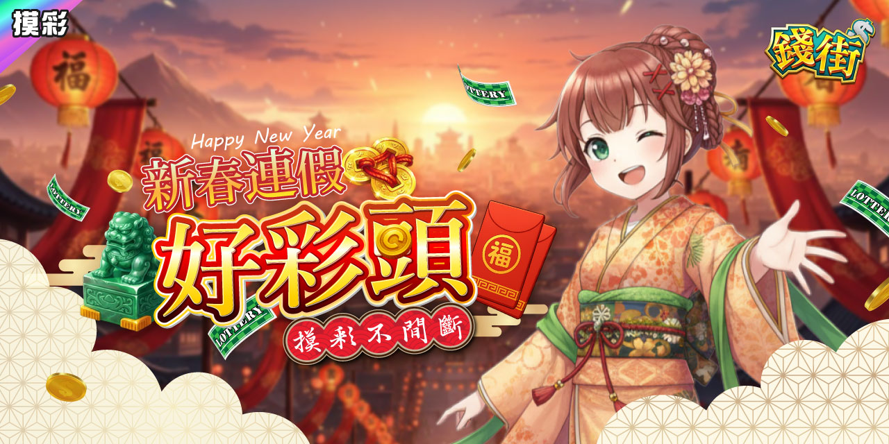 新春連假好彩頭！《錢街》摸彩不間斷！