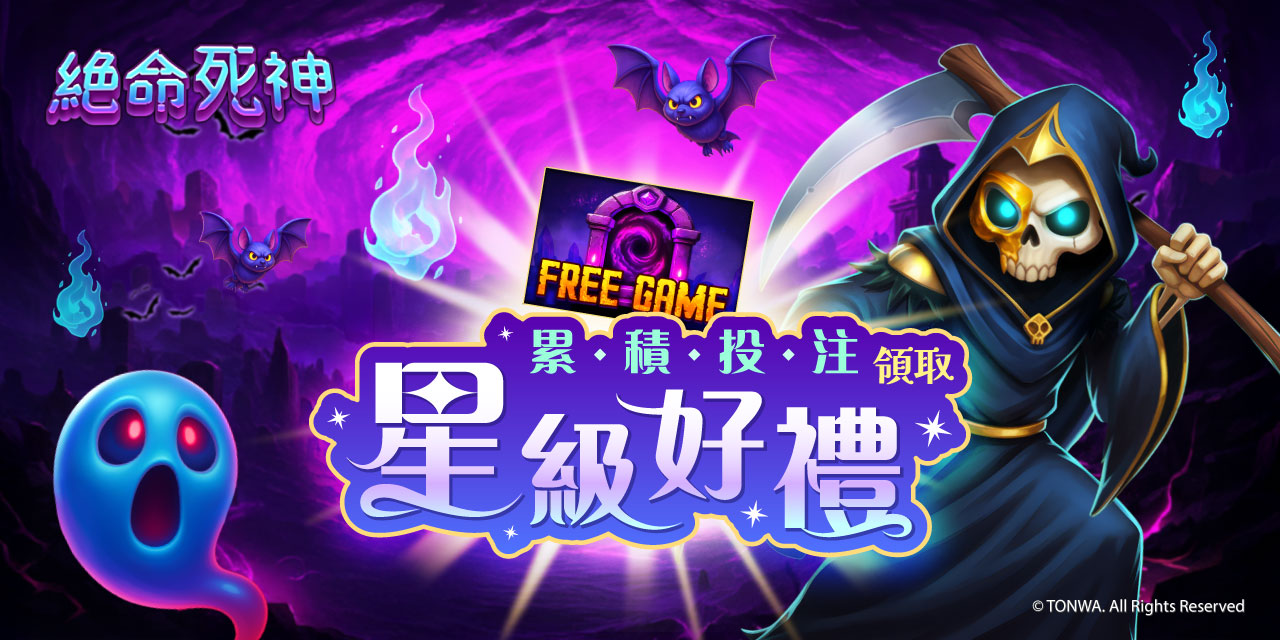 「 絕命死神 」 累積投注領取星級好禮！