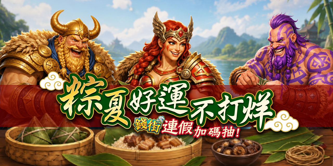 粽夏好運不打烊！《錢街》連假加碼抽！
