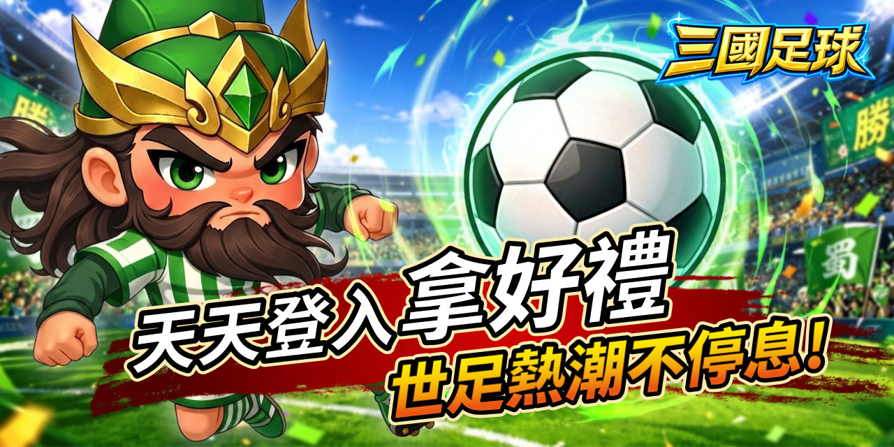 天天登入拿好禮，世足熱潮不停息 !