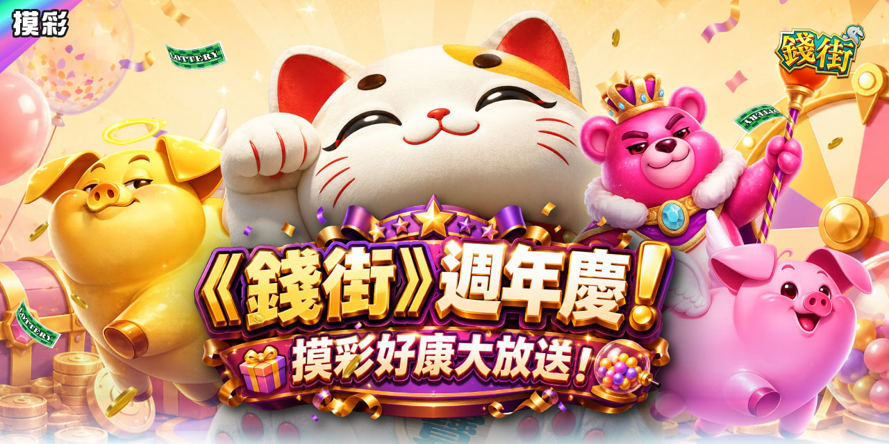 《 錢街 》週年慶！摸彩好康大放送！