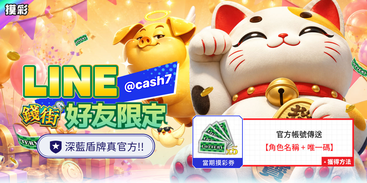 LINE 錢街好友限定禮