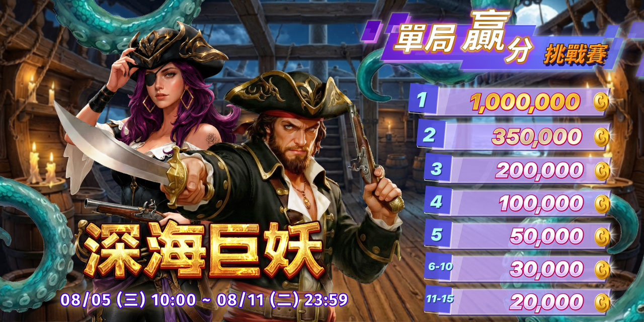 「 深海巨妖 」 單局贏分挑戰賽