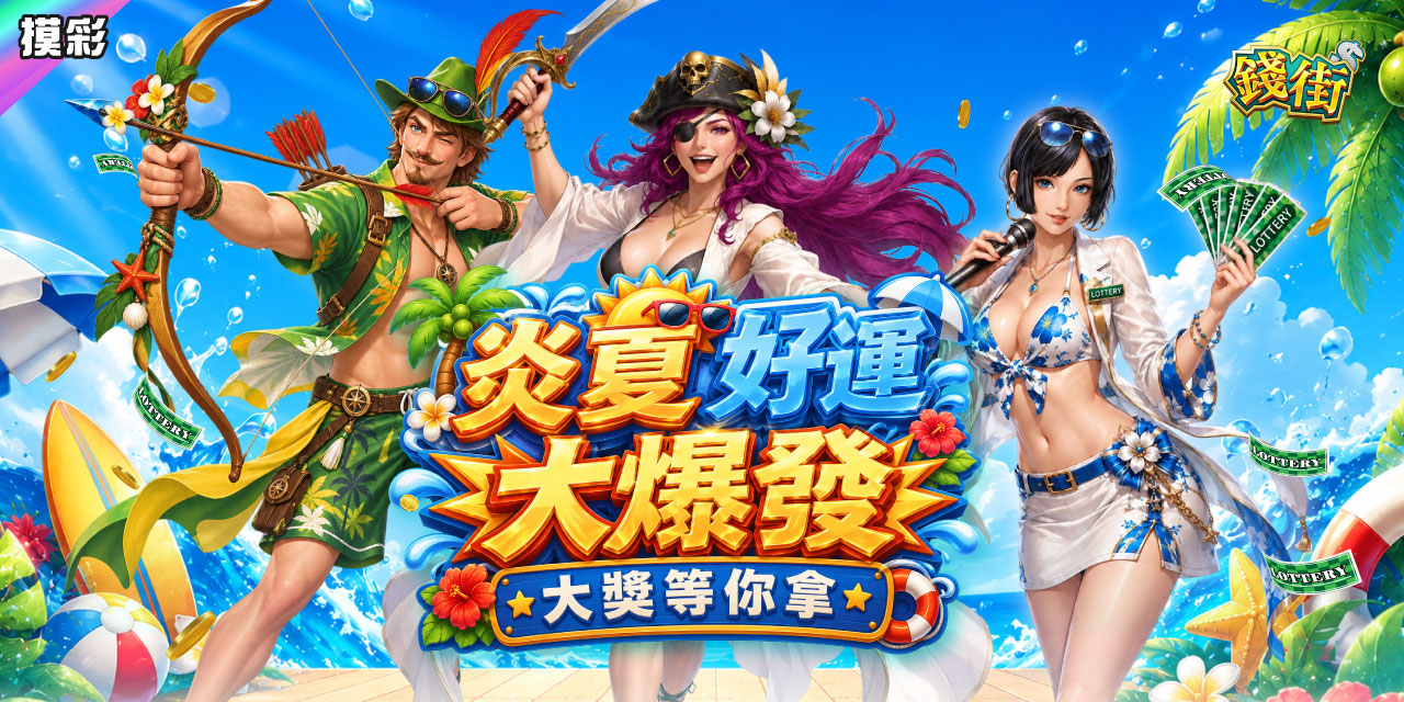 炎夏好運大爆發！《 錢街 》大獎等你拿！