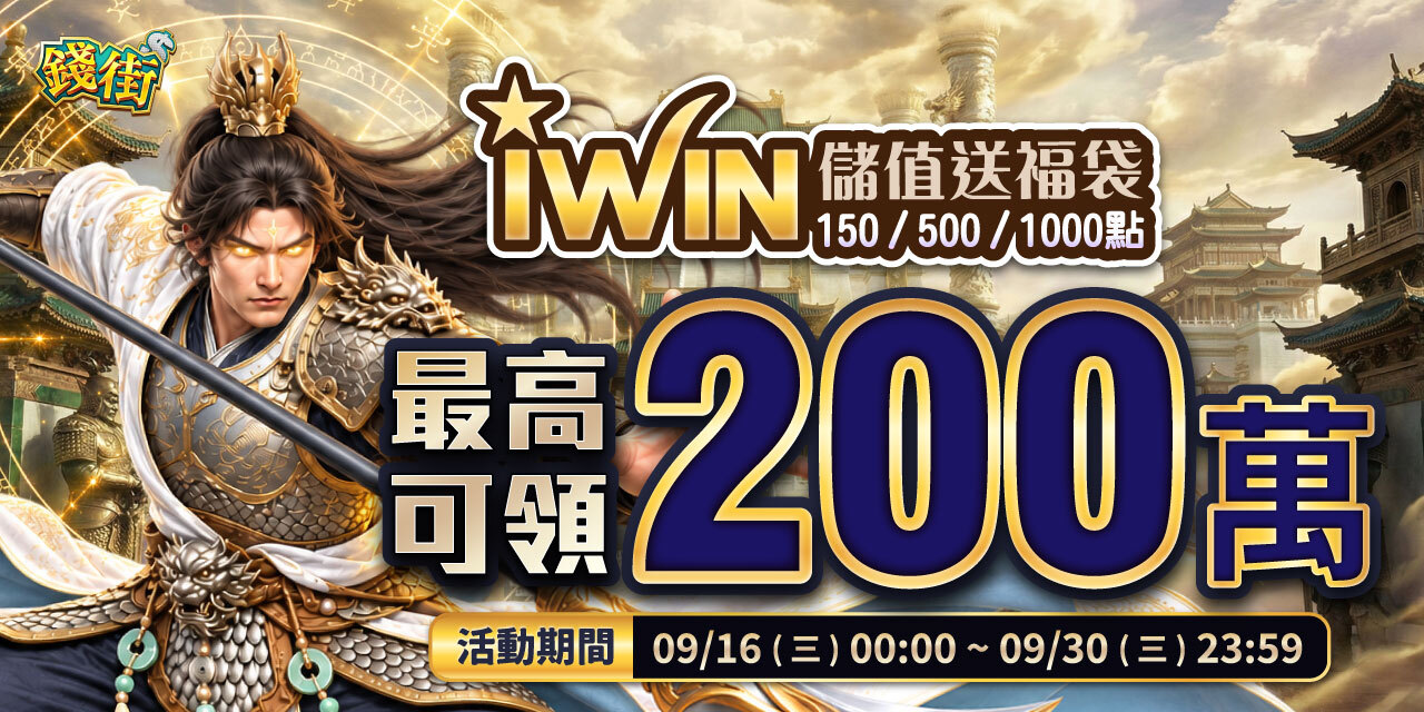 儲值 iWIN 指定面額 最高可抽 200 萬！