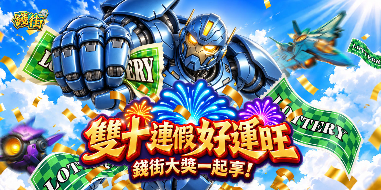 雙十連假好運旺，《 錢街 》大獎一起享！