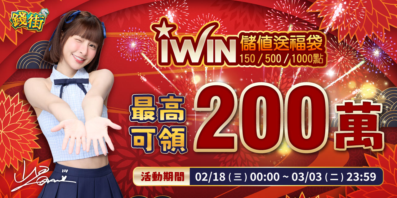 儲值 iWIN 指定面額 最高可抽 200 萬！