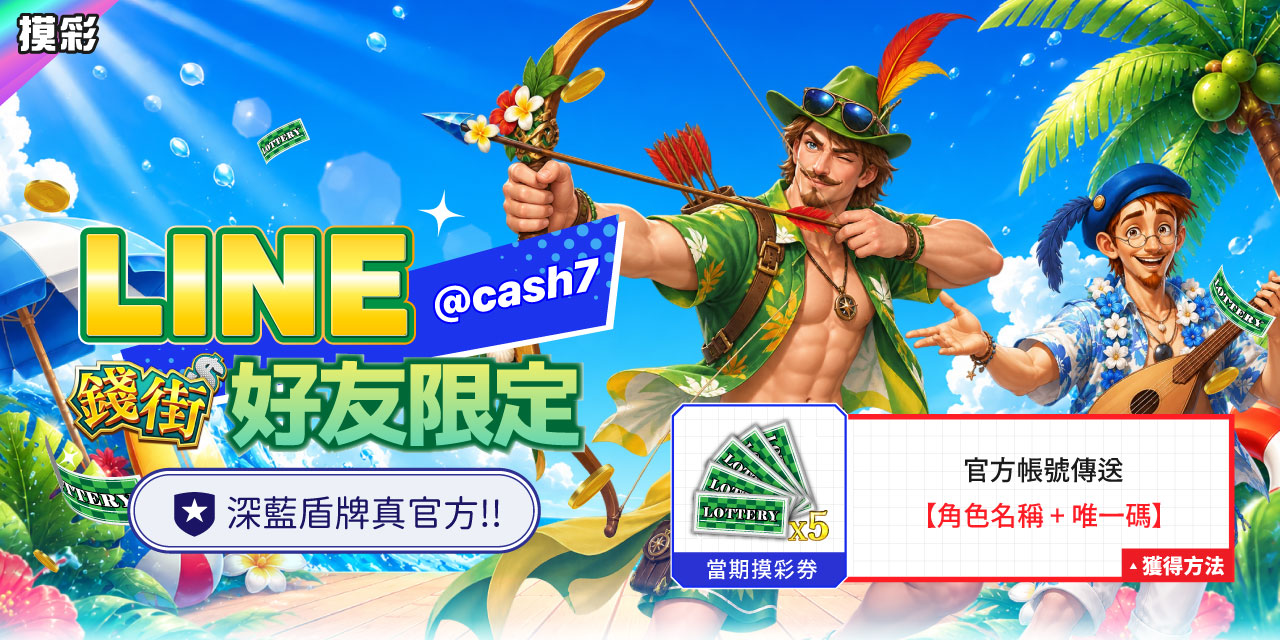 LINE 錢街好友限定禮