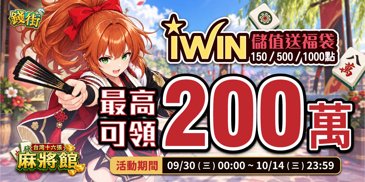 儲值 iWIN 指定面額 最高可抽 200 萬！