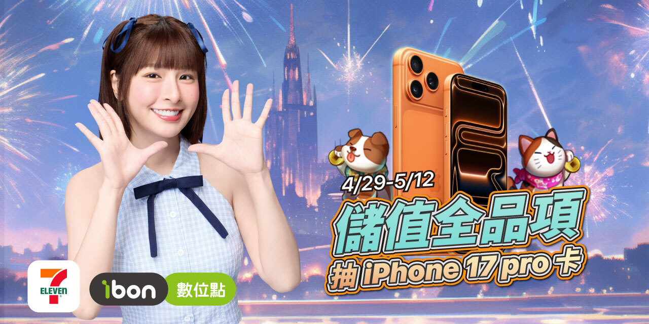 7-11 ibon 儲值全品項抽 iPhone 17 Pro 卡