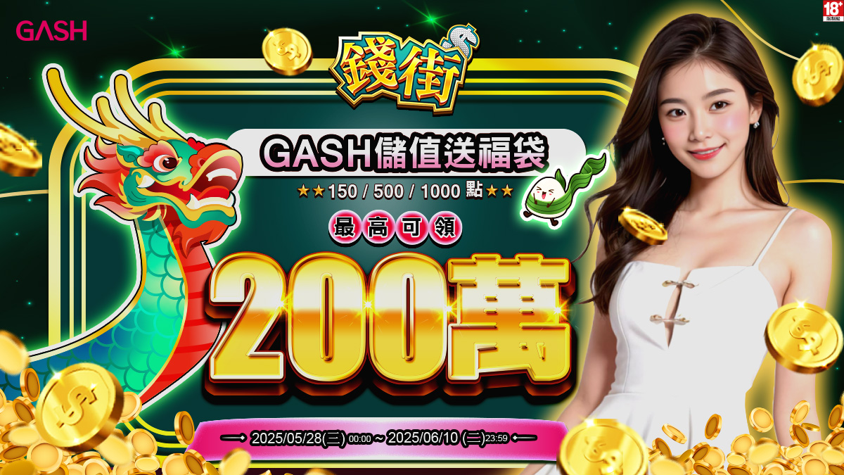 儲值 GASH 指定面額 最高可抽 200 萬！