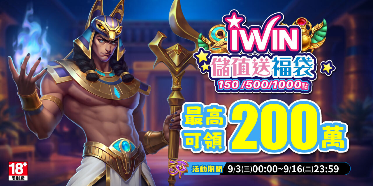 儲值 iWIN 指定面額 最高可抽 200 萬！