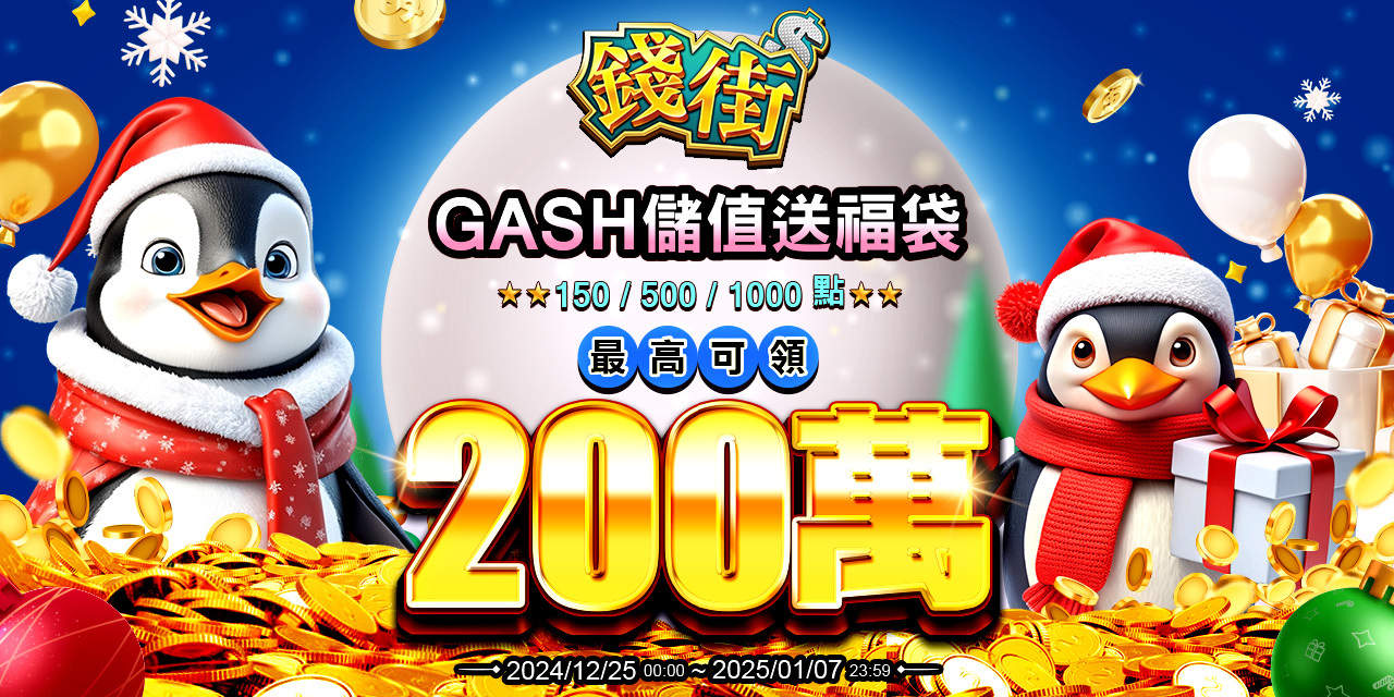 儲值 GASH 指定面額 最高可抽 200 萬！