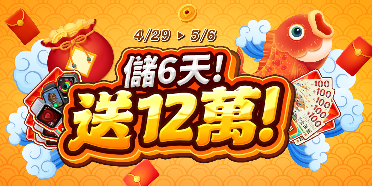 儲 6 天！送 12 萬！
