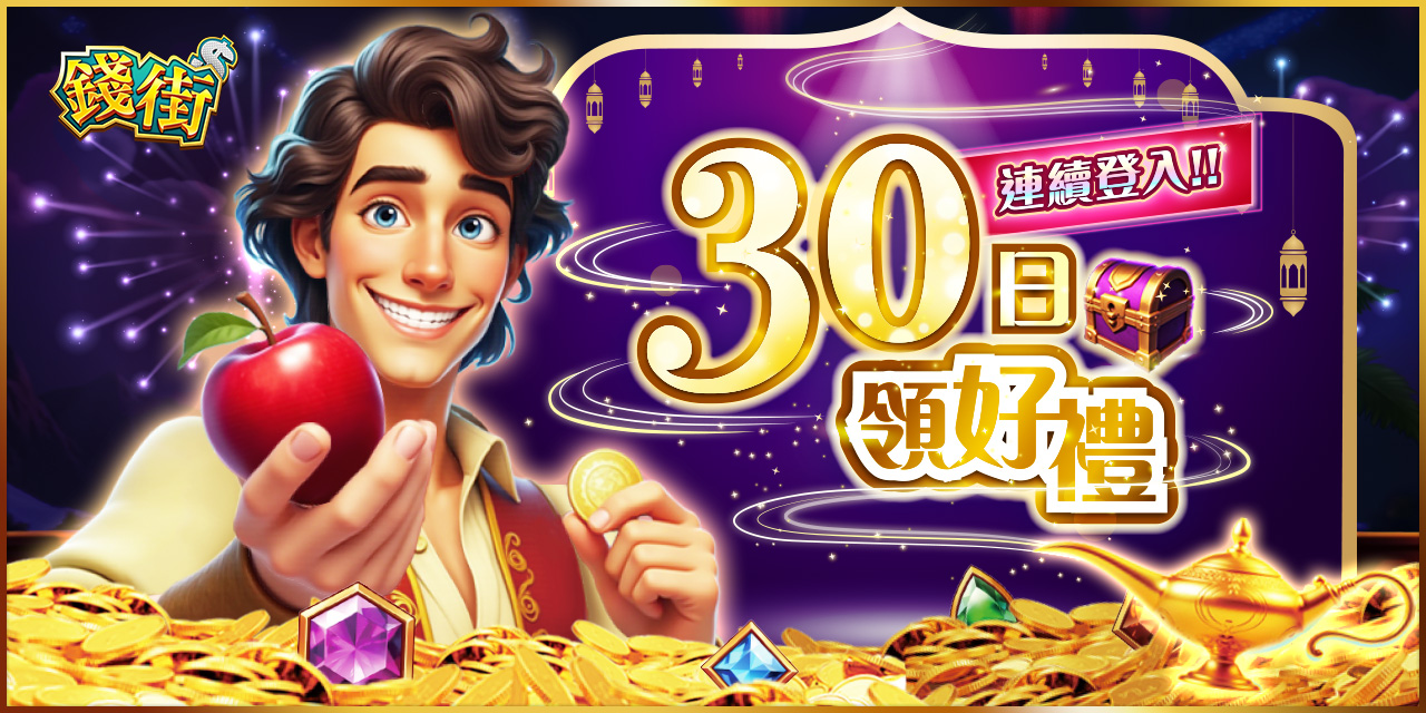 30 日連續登入拿好禮！