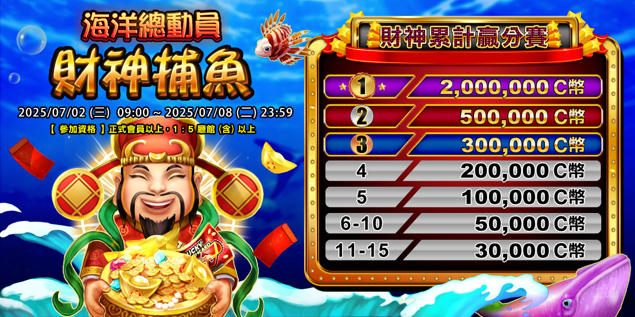 「 財神捕魚 」財神累計贏分賽