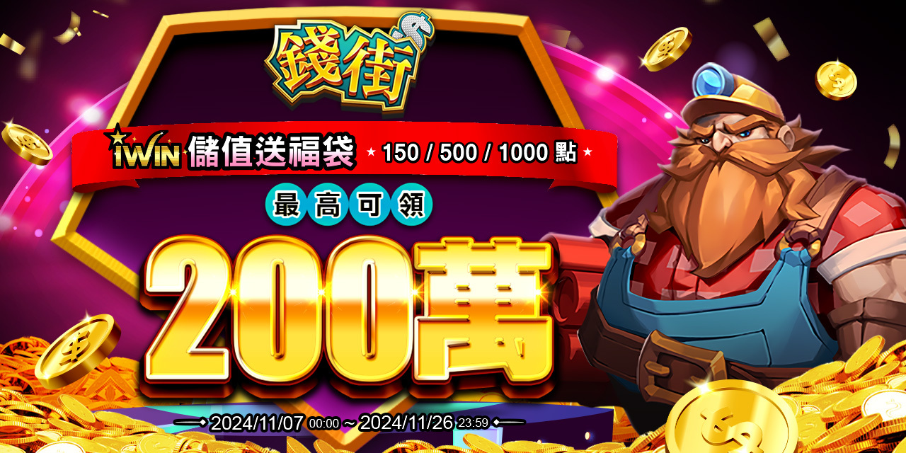 儲值 iWIN 指定面額 最高可抽 200 萬！