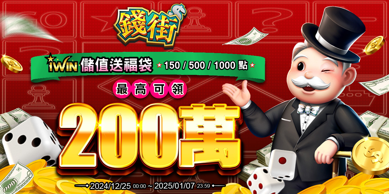 儲值 iWIN 指定面額 最高可抽 200 萬！