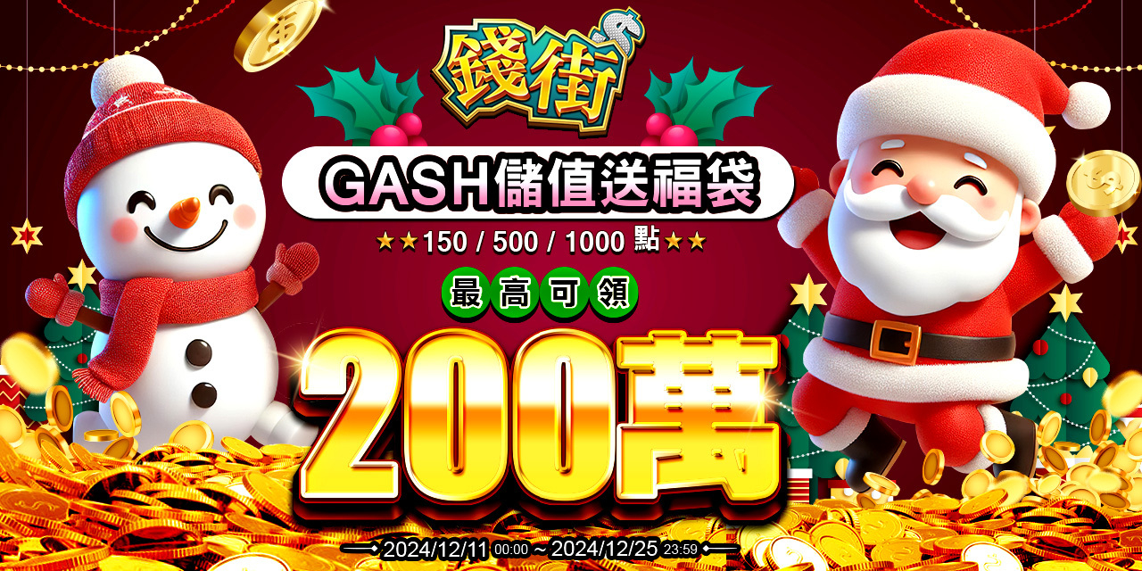 儲值 GASH 指定面額 最高可抽 200 萬！