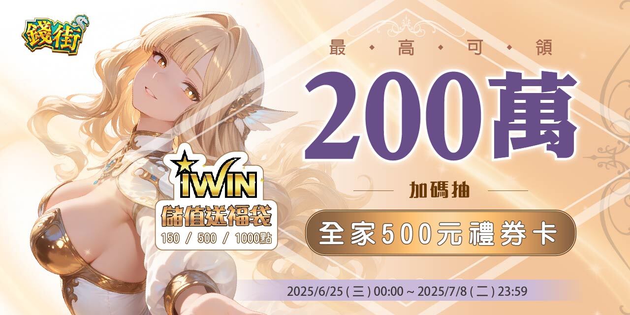 購買 iWIN 儲值再抽禮物卡！
