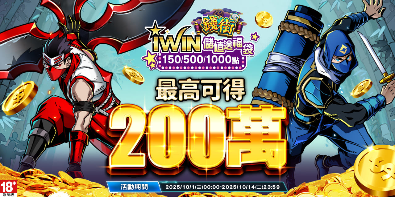 儲值 iWIN 指定面額 最高可抽 200 萬！