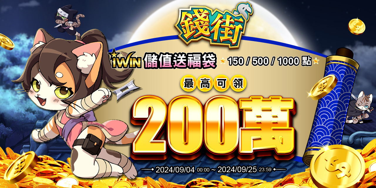 儲值 iWIN 指定面額 最高可抽 200 萬！