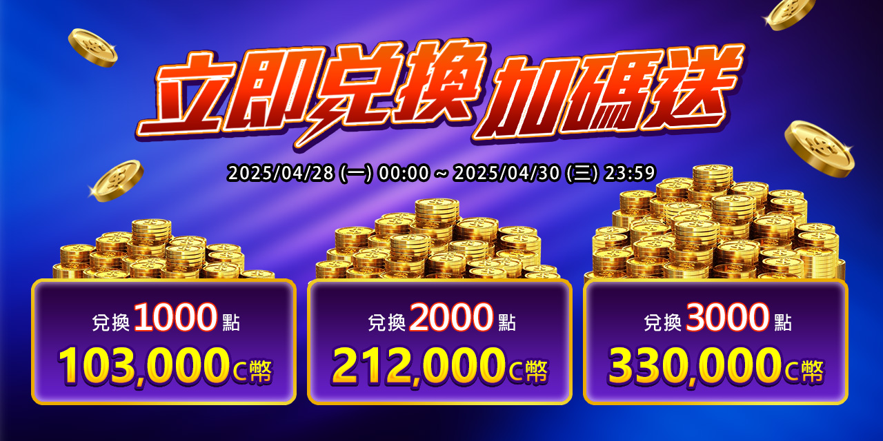 兌換指定面額最高加碼10%！