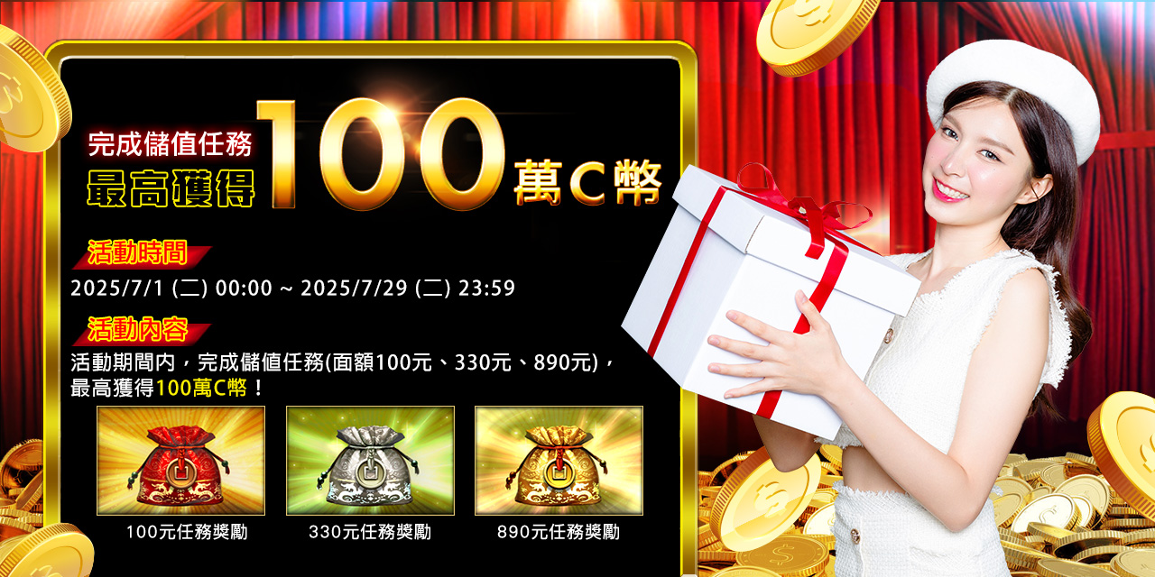儲值任務送福袋