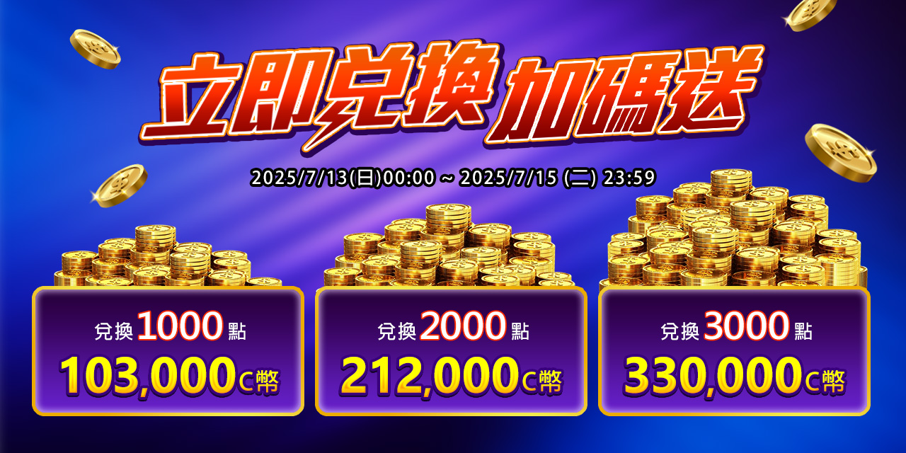 兌換指定面額最高加碼10%！