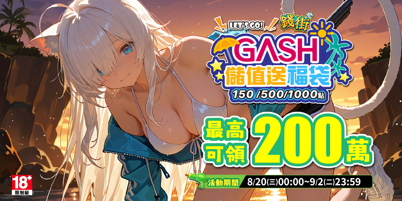 儲值 GASH 指定面額 最高可抽 200 萬！