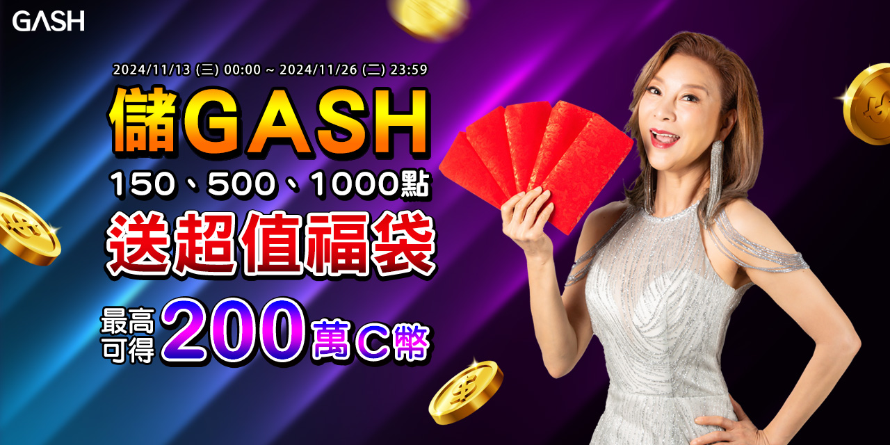 儲值 GASH 指定面額 最高可抽 200 萬！