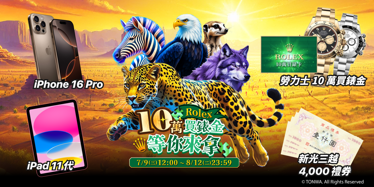 集字王 10 萬 Rolex 買錶金等你拿！